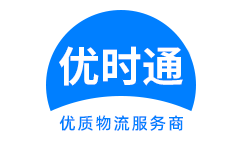 洞头县到香港货运公司，洞头县到台湾快递公司，洞头县至澳门物流公司