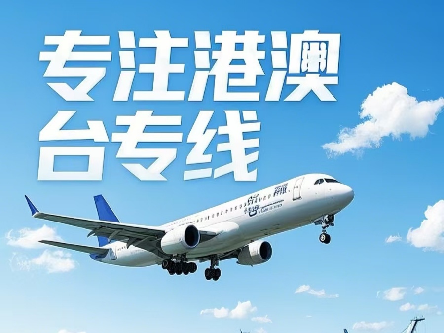 洞头县到澳门物流公司，洞头县到台湾货运公司直达线路